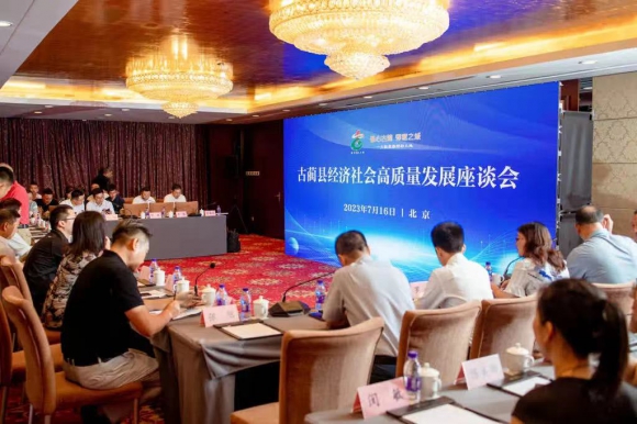 古蔺县经济社会高质量发展座谈会在北京召开